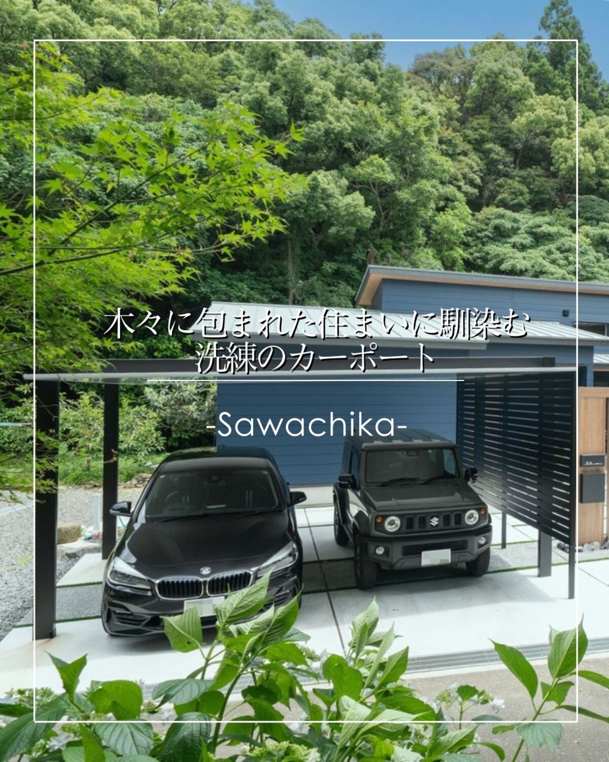 土佐清水市の新築外構工事｜木々に包まれた住まいに馴染む洗練のカーポート