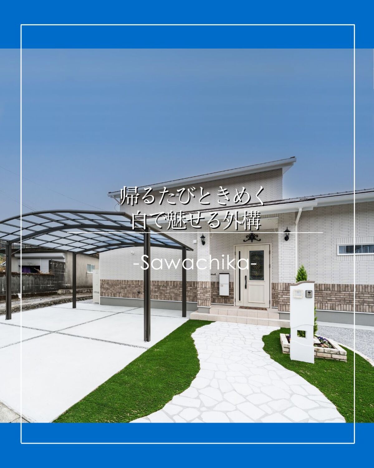【土佐清水市】新築外構｜白い天然石のアプローチ×人工芝　南欧風外構1