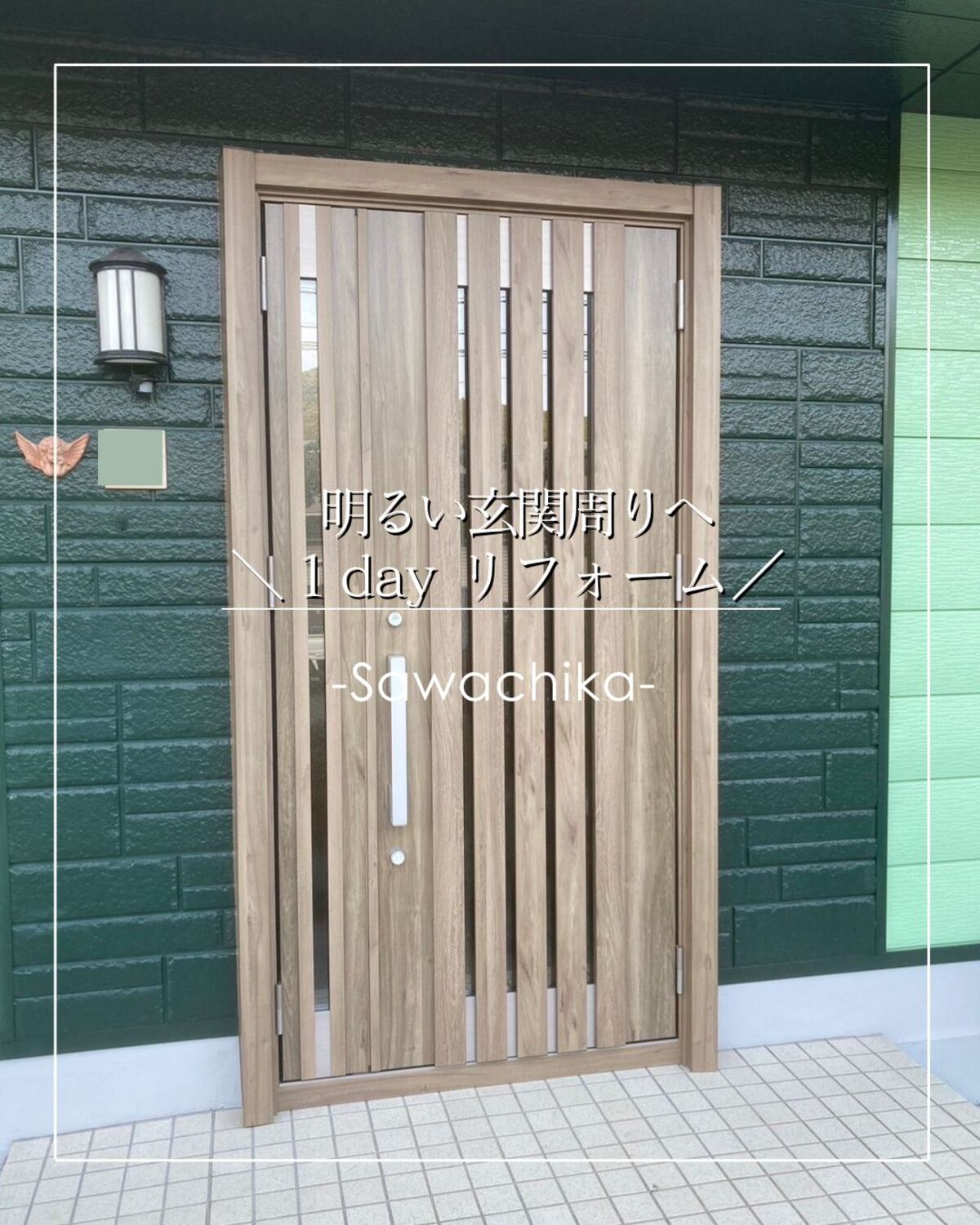 【宿毛市】玄関ドアリフォーム｜LIXILリシェントで明るい玄関周りに