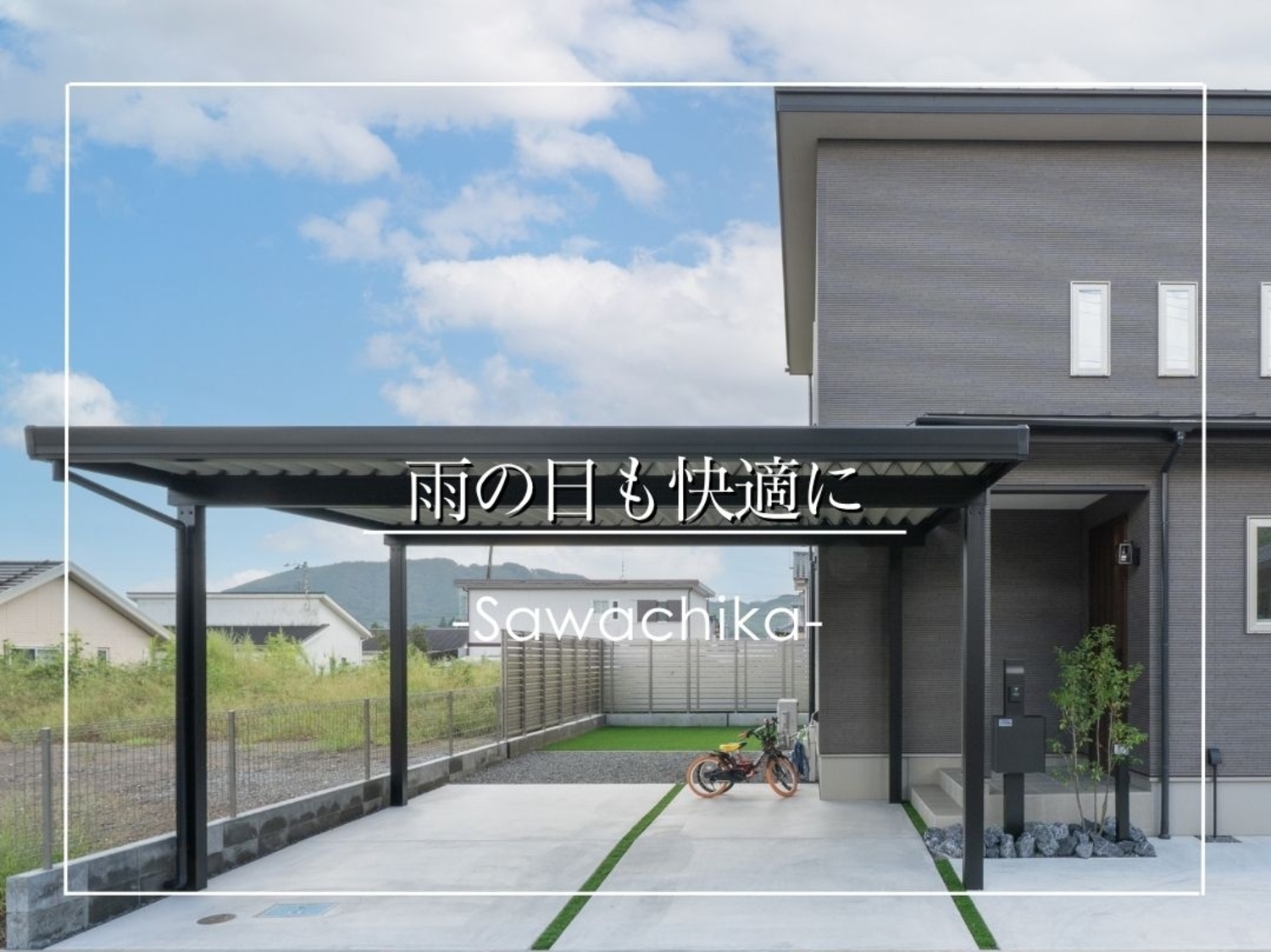 四万十市新築外構｜加工技術を生かしたカーポートの設置