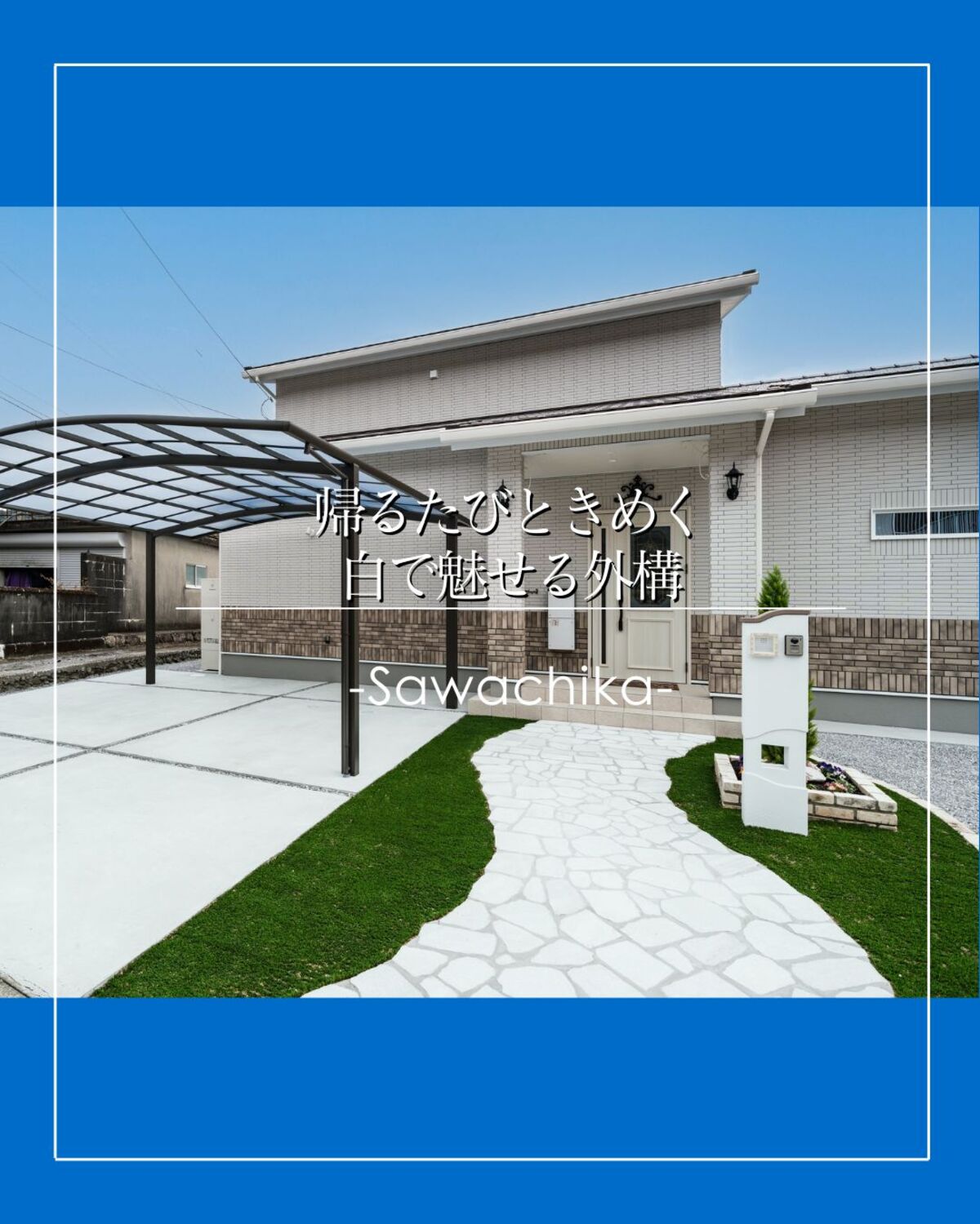 【土佐清水市】新築外構｜白い天然石のアプローチ×人工芝　南欧風外構