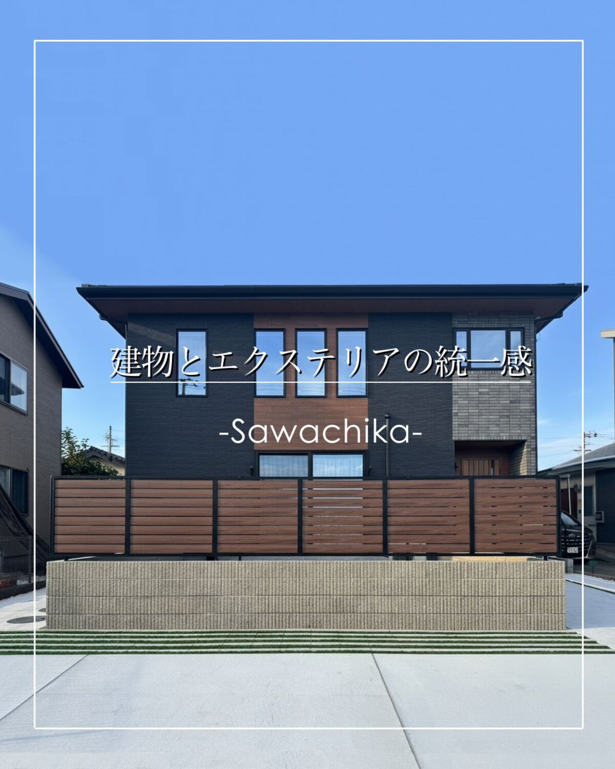 【土佐清水市】 新築外構工事｜目隠しフェンス・人工芝で統一感あるお庭まわりを実現