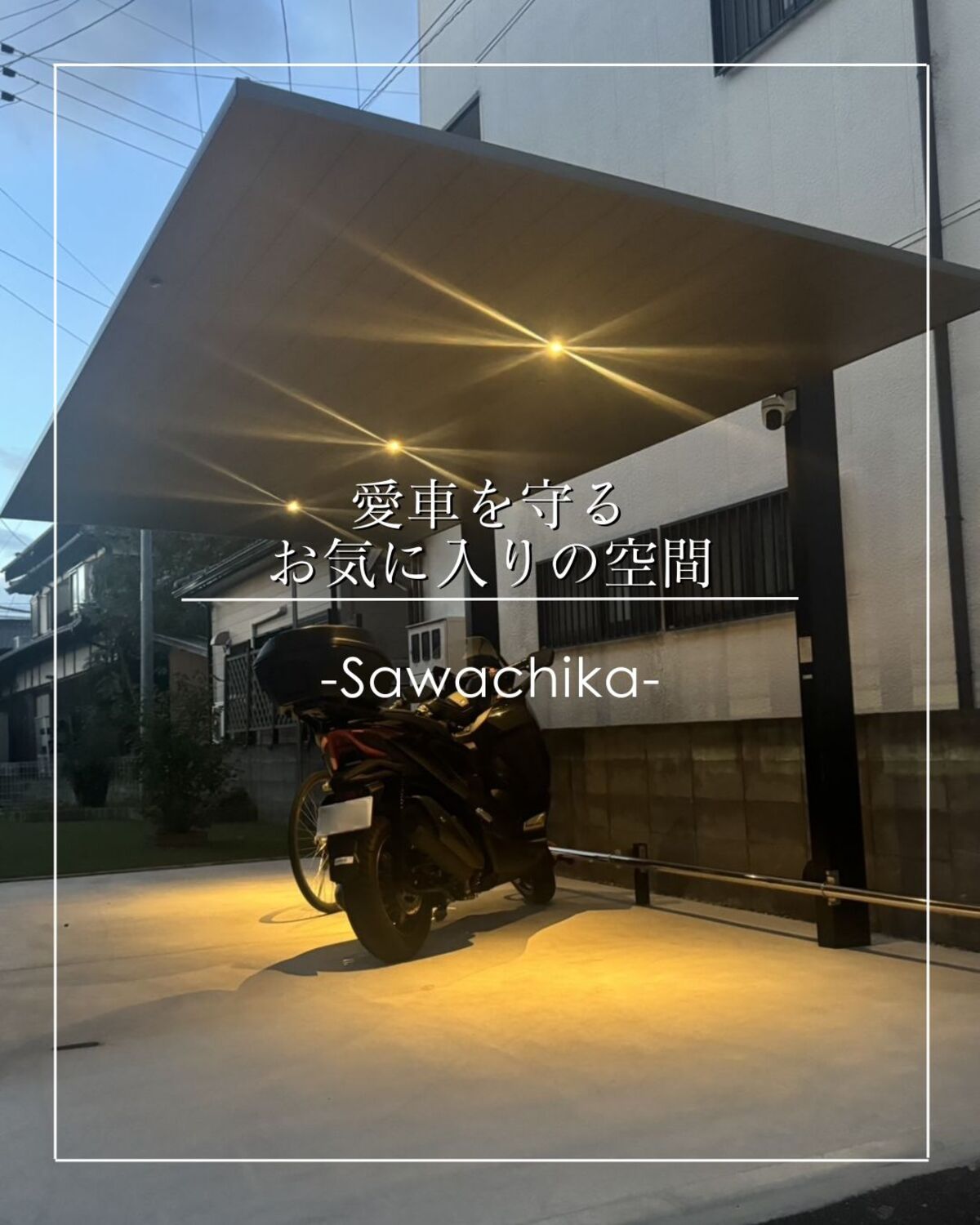 四万十市 バイク置き場施工｜LIXILカーポートSCで愛車を守る