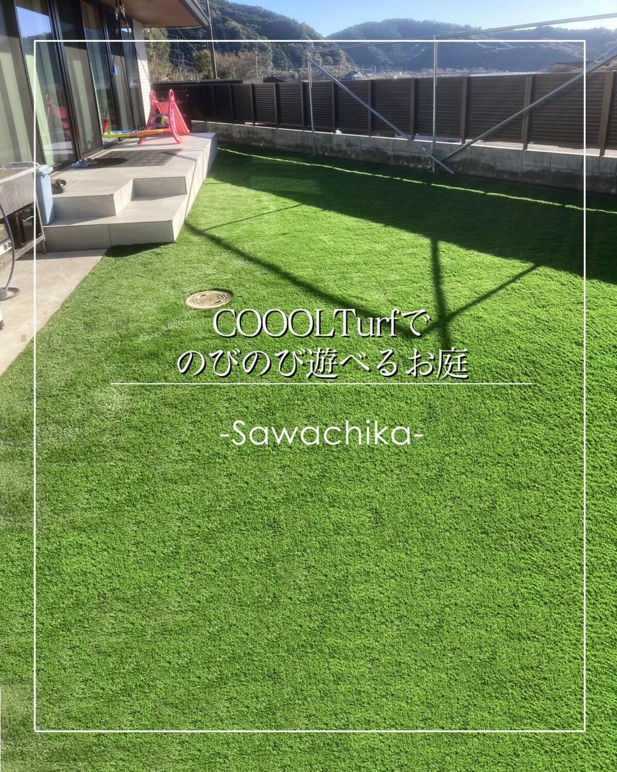 【高知県宿毛市】COOOLTurfでのびのび遊べるお庭