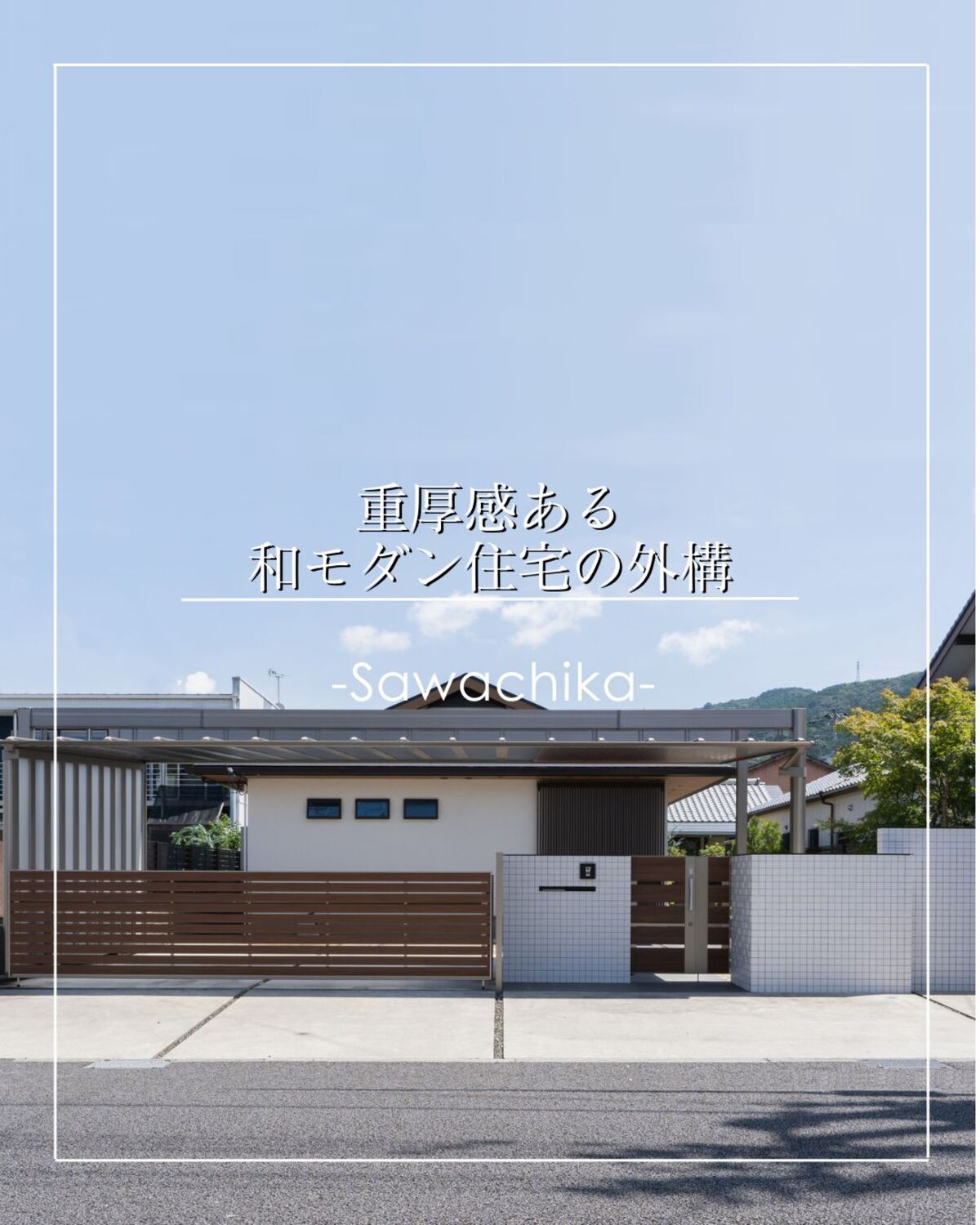 四万十市 新築外構工事｜カーポート オーバードア 目隠しフェンス