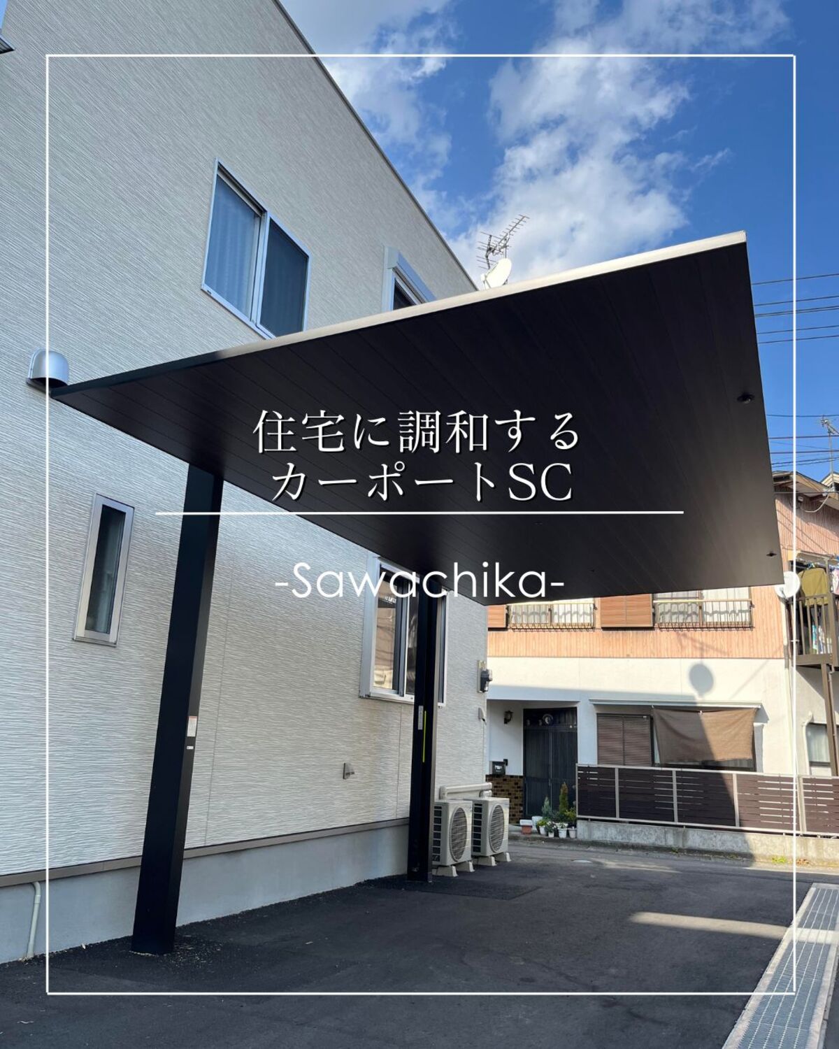 高知県四万十市 外構工事 住宅に調和するカーポートSC