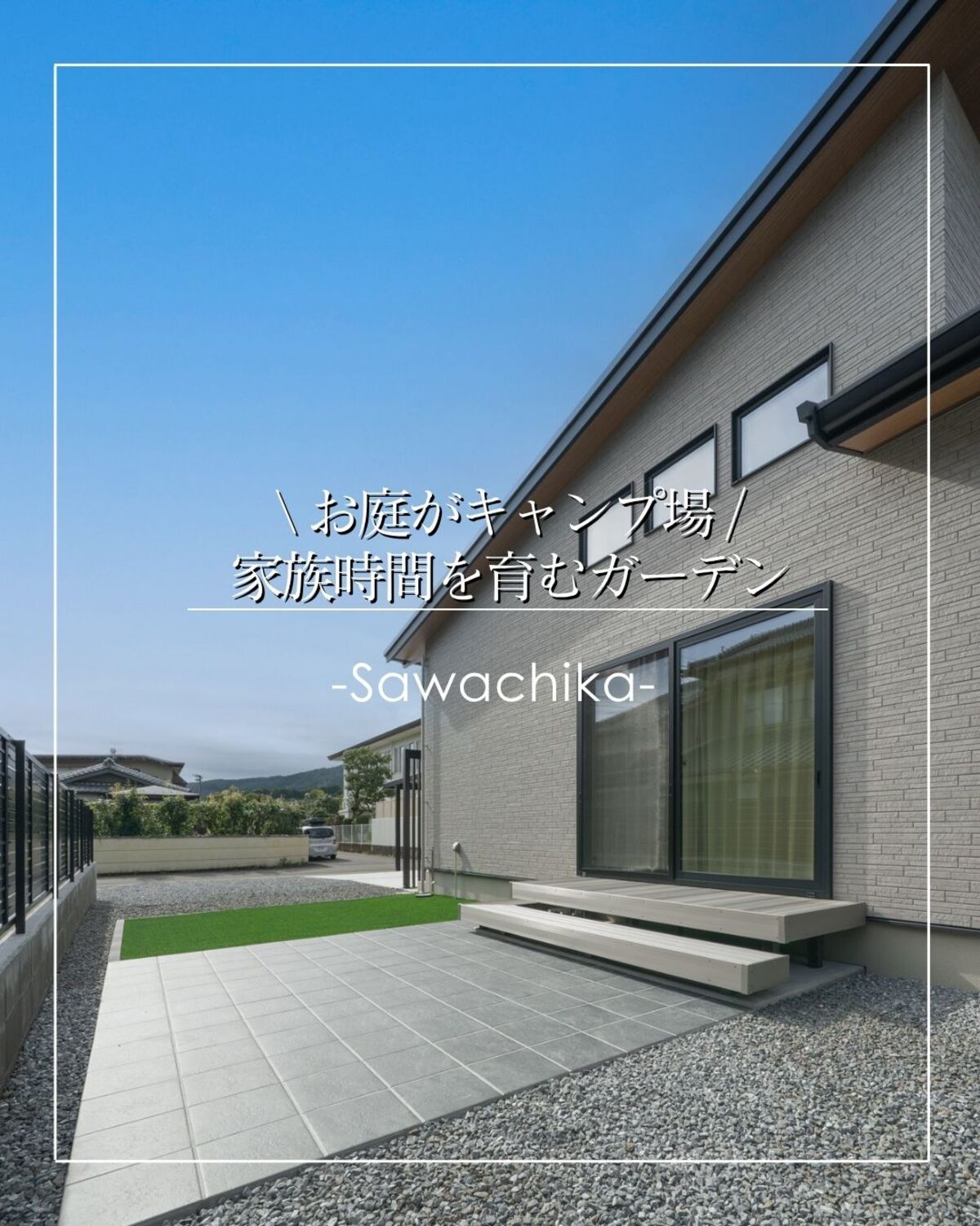 【高岡郡四万十町】新築外構｜お庭がキャンプ場！デッキ・人工芝・目隠し