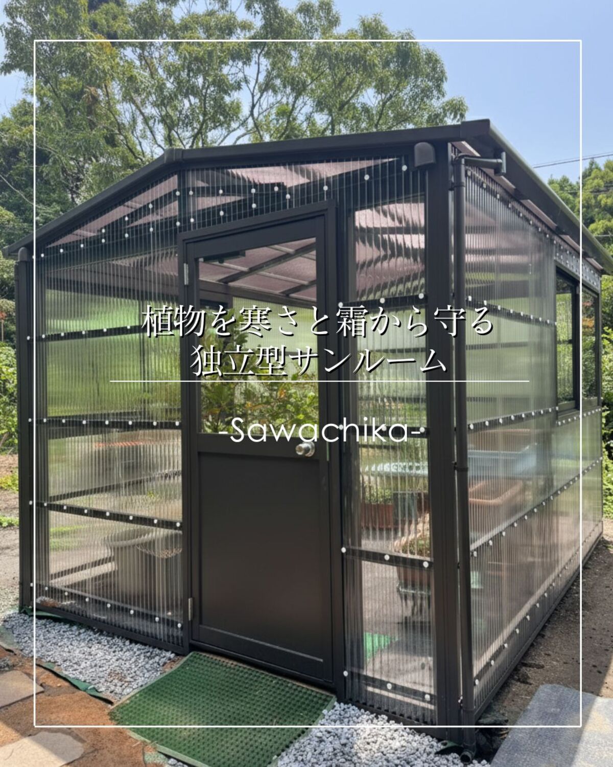 【土佐清水市】植物を寒さと霜から守る独立型サンルーム