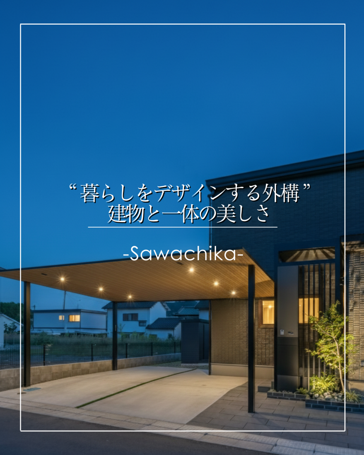 【四万十市】新築外構工事｜雨の日も快適に過ごせるカーポートとモダンな玄関まわりデザイン