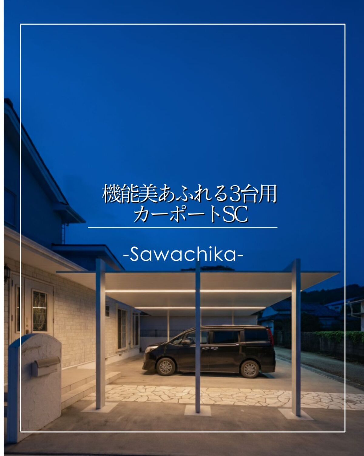 四万十市｜アプローチまでカバーする3台用カーポートSCで快適な毎日を実現