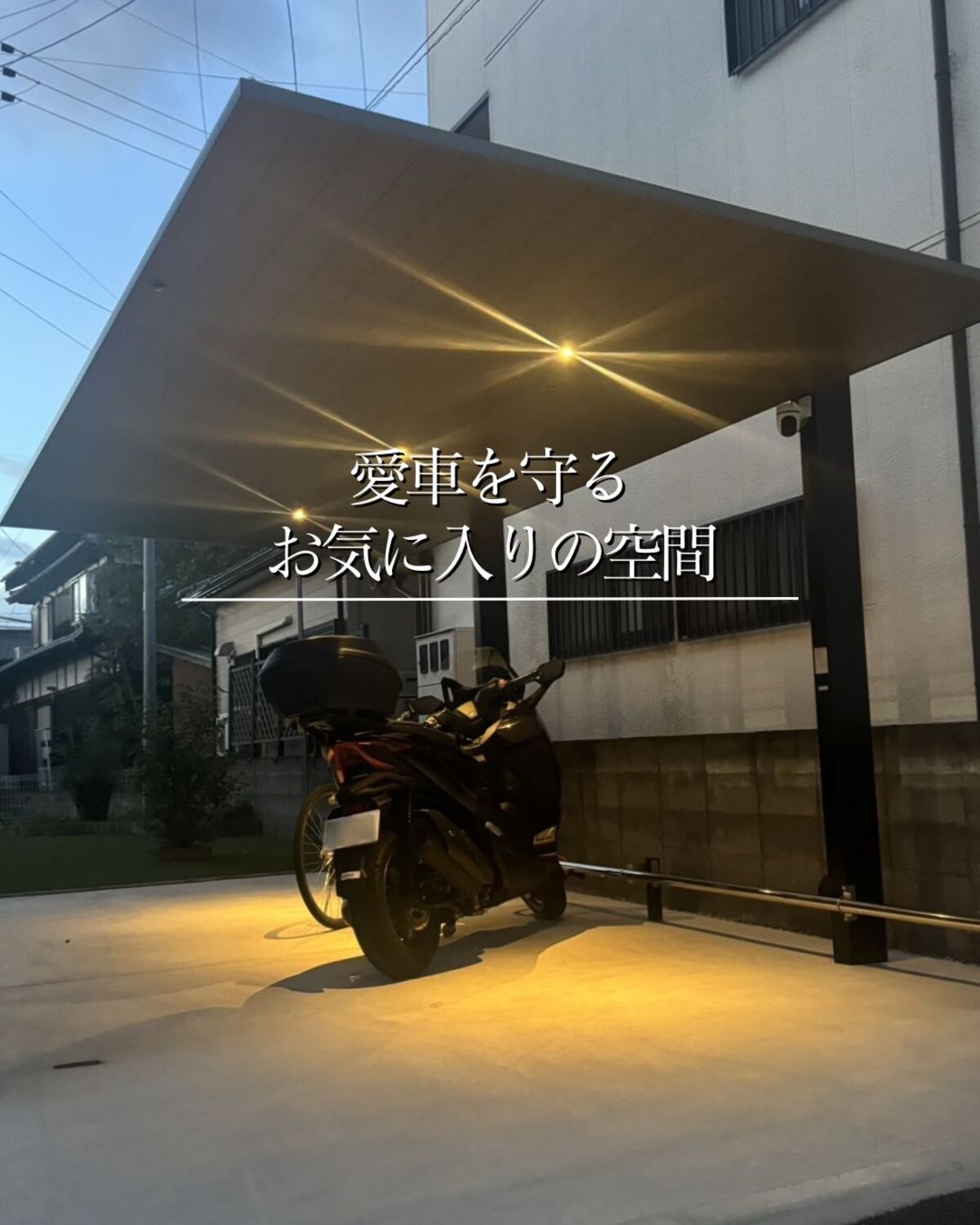 四万十市 バイク置き場 カーポートSC