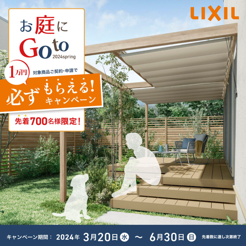 ＼LIXILお庭にGoToキャンペーン／　　　　エクステリアマイスター店限定のキャンペーンです☆