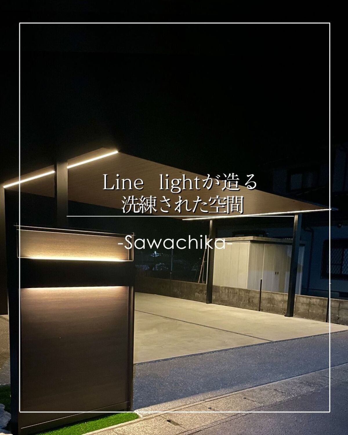 【宿毛市】新築外構工事｜カーポートSC× ラインライトで魅せるエクステリア