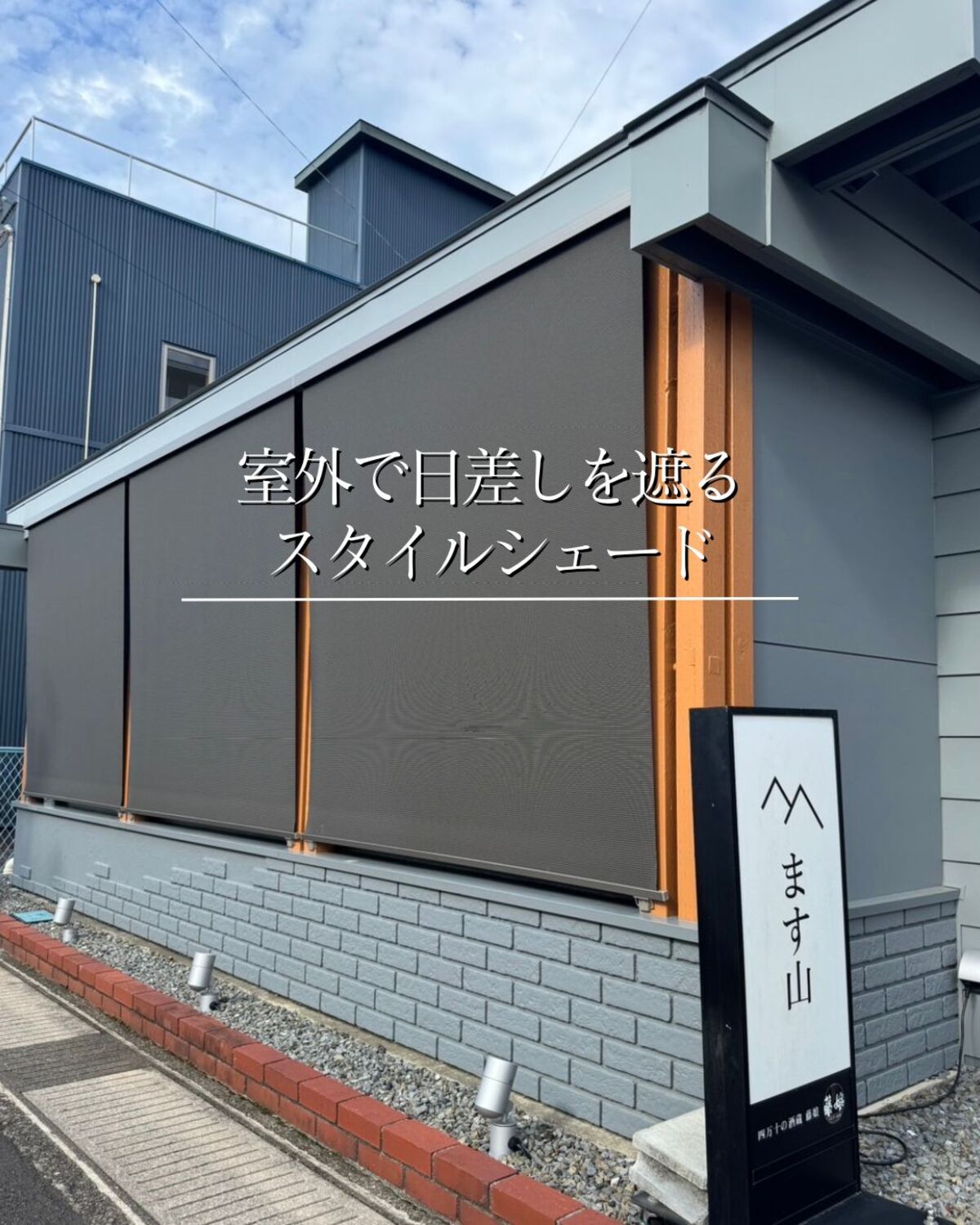 四万十市 日除け工事｜遮熱・節電・熱中症対策 LIXILスタイルシェード