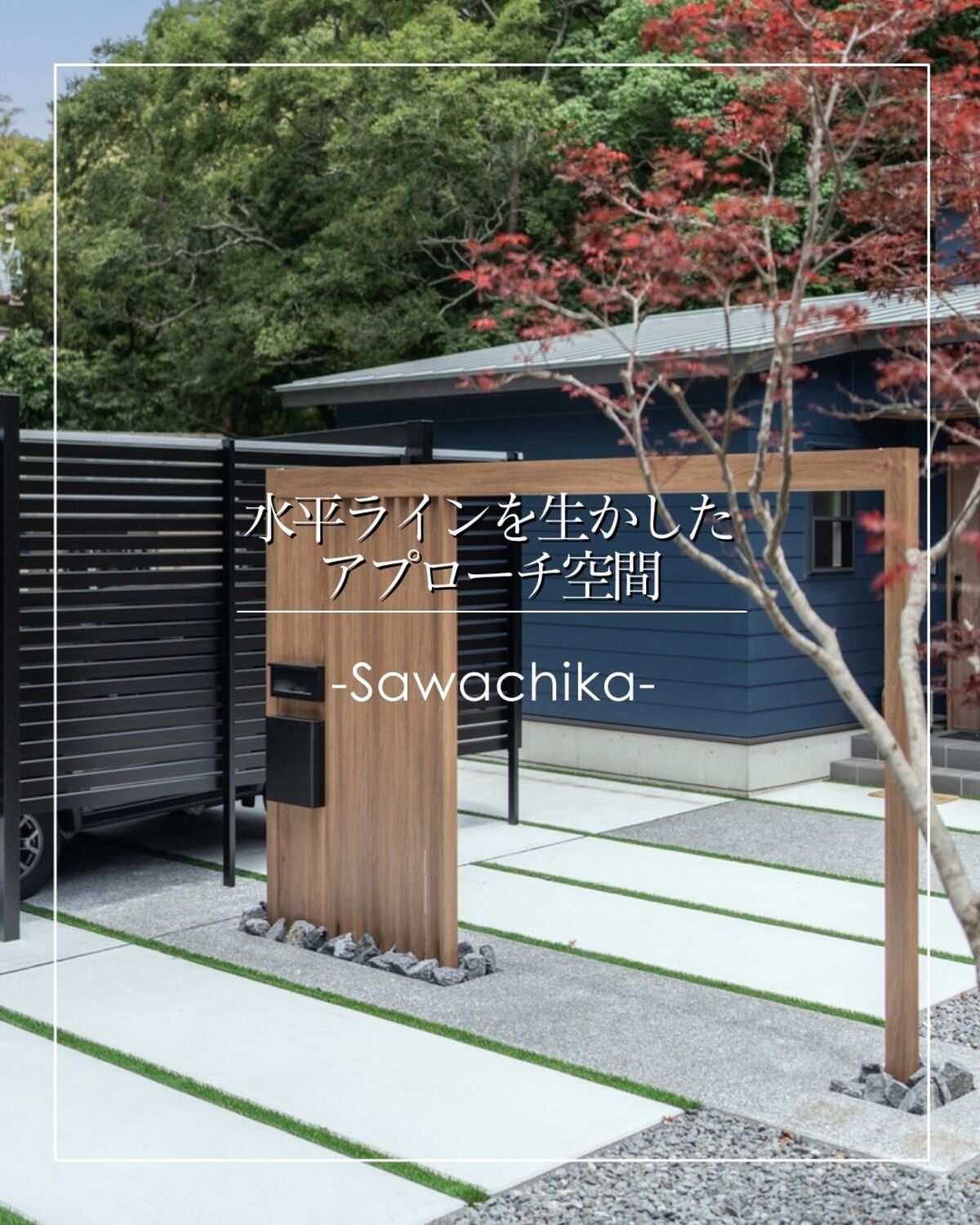 土佐清水市の新築外構工事｜和モダン住宅に調和するおしゃれなアプローチデザイン