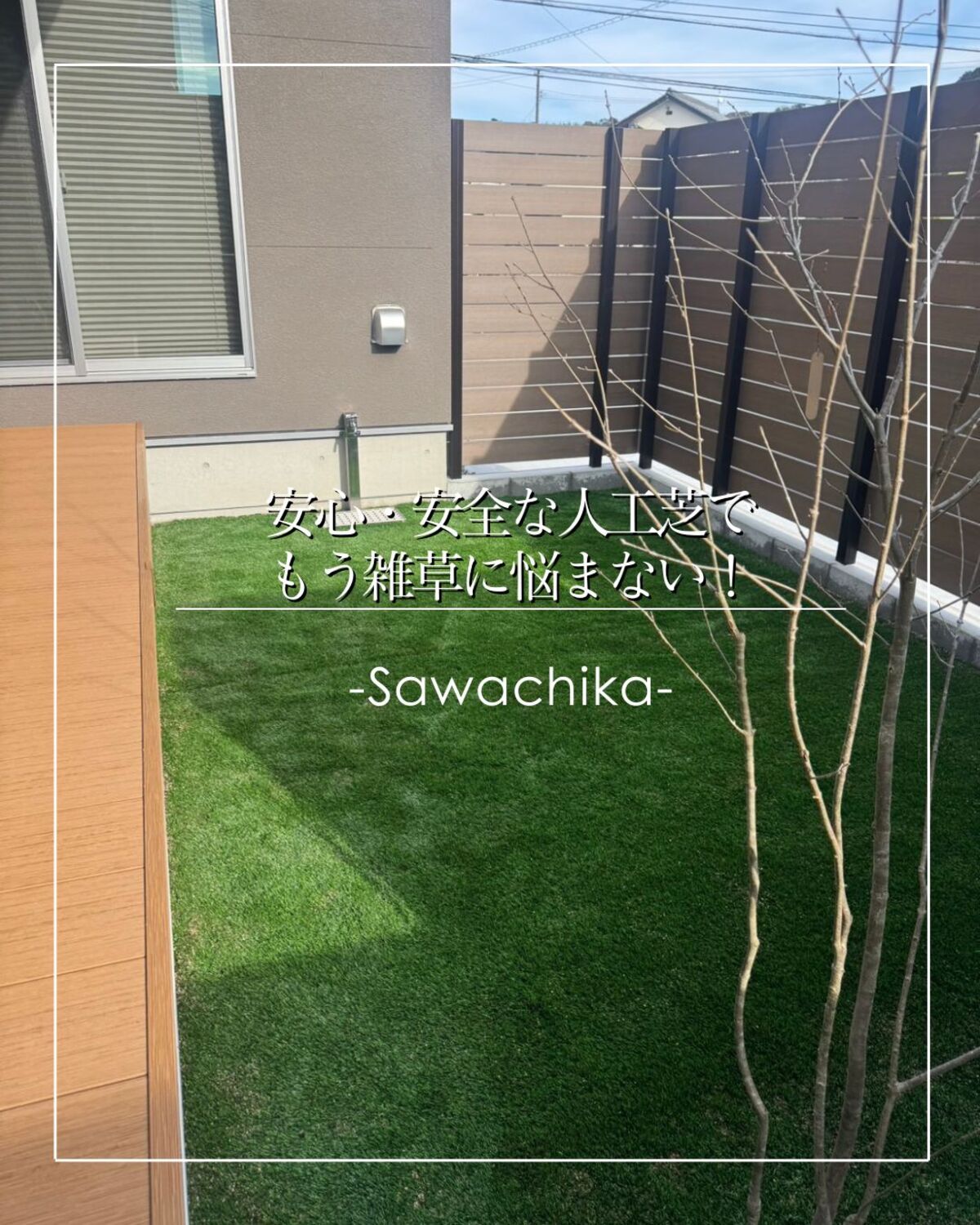 【高知市】雑草対策☆安心・安全な人工芝 COOOLTurf でもう雑草に悩まされない！