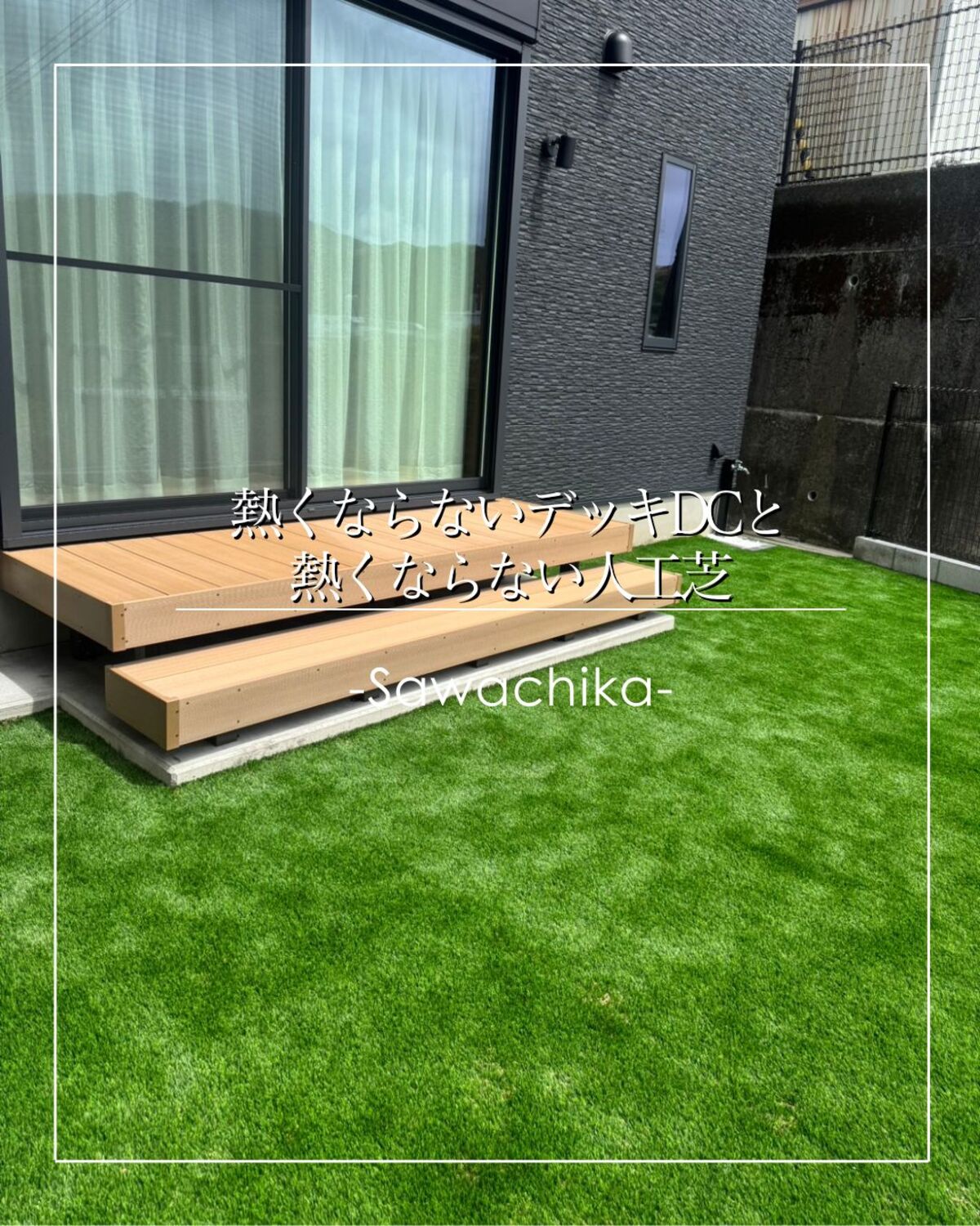 熱くならないデッキDCと熱くならない人工芝COOOLTurf